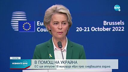 ЕС отпуска на Украйна 18 млрд. евро помощи