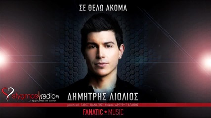 Se Thelo Akoma - Dimitris Liolios - New Official Single 2013