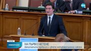Депутатите приеха двата антикорупционни закона на първо четене