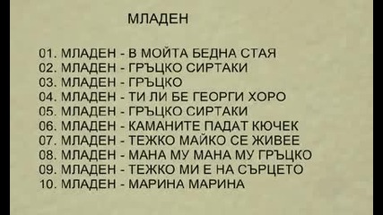 Младен - Албум. Старо