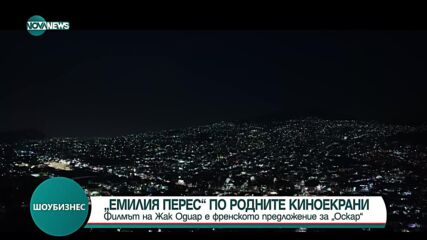 „Емилия Перес” по родните киноекрани