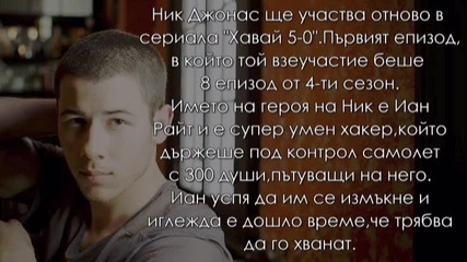 Nick Jonas отново ще вземе участие в Хавай 5-0