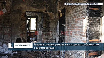 Започва спешен ремонт на изгорялото общежитие в Димитровград