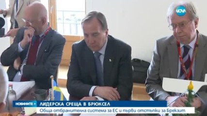 ЛИДЕРСКА СРЕЩА В БРЮКСЕЛ: Обща отбранителна система и първи отстъпки за Brexit