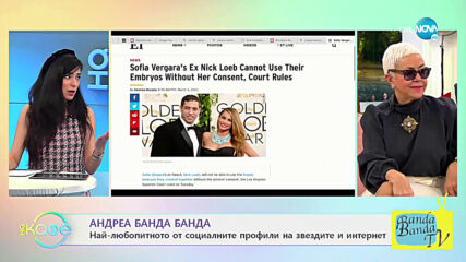 Андреа Банда-Банда с най-любопитното от социалните мрежи - „На кафе” (04.03.2021)