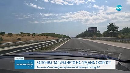 Средната скорост вече се измерва системно: Какво трябва да знаят шофьорите?
