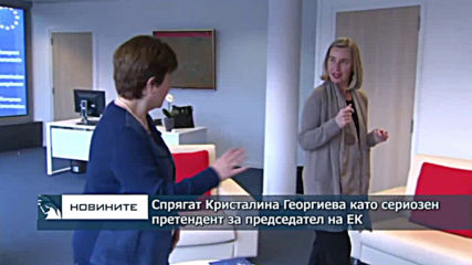 Спрягат Кристалина Георгиева като сериозен претендент за председател на ЕК