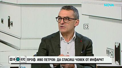Проф. Иво Петров: Всеки може да спаси живот при сърдечен арест