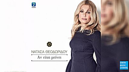 Премиера песен 2016г Natasa Theodoridou - An Eixa Meinei
