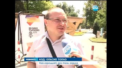 14 август - най-горещият ден тази година - Новините на Нова