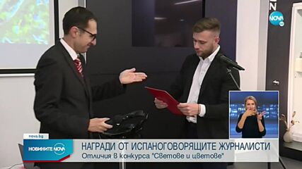 Три награди за NOVA от сдружението на испаноговорящите журналисти