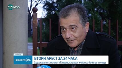 СЛЕД БОМБЕНИТЕ ЗАПЛАХИ: Говори бащата на единия задържан младеж в Пловдив