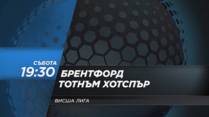 Брентфорд - Тотнъм Хотспър на 22 август, събота от 19:30 ч. по DIEMA SPORT 2