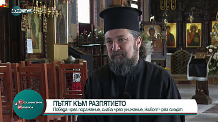 Отец Василий: Пандемията ни припомни истинските ценности - любов към ближния и спасение на душата