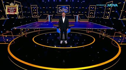 The Floor: Превземи играта | 17 май 2026 | част 1