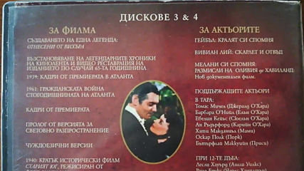 Българското Dvd издание на Отнесени от вихъра - диск 3-4 (допълнителни материали)