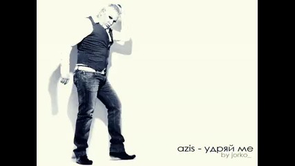 Azis - Удряй Ме (финална версия) 