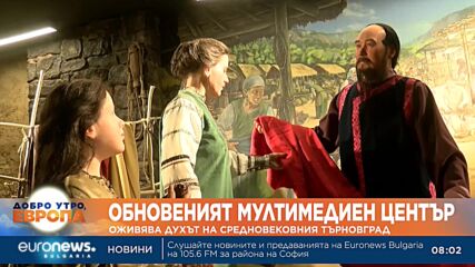 Обновеният мултимедиен център съживява духа на средновековния Търновград