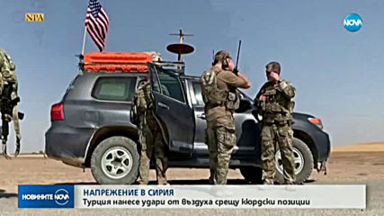 Турция нанесе въздушни удари срещу кюрдски позиции в Сирия