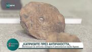 Регионалният музей в Бургас показва експозиция на антични огледала