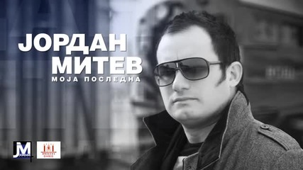 Jordan Mitev - Moja Posledna (new Audio Track)2013