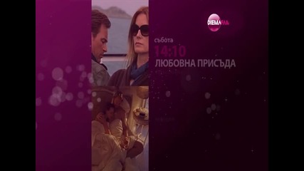 Романтични премиери в събота и неделя по Diema Family