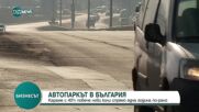 АВТОПАРКЪТ В БЪЛГАРИЯ: Новите коли – с 40% повече