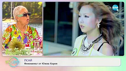 ПСАЙ - феноменът от Южна Корея - „На кафе” (18.07.2022)