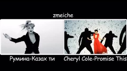 Ето как Румина копира от Cheryl Cole .. 