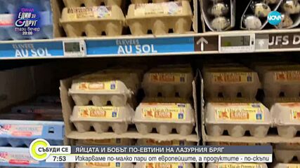 ПРОВЕРКА: Изкарваме по-малко пари от европейците, а продуктите - по-скъпи