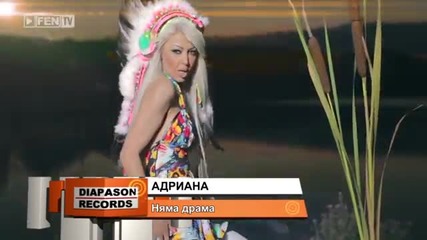 New Адриана - Няма драма (official Video) 2013