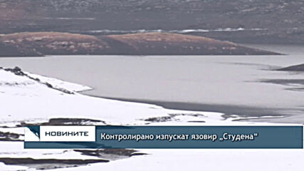 Контролирано изпускат язовир „Студена“