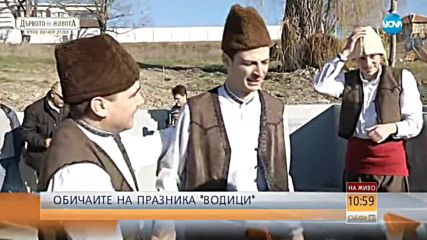 Обичаите на празника „Водици” (ВИДЕО)
