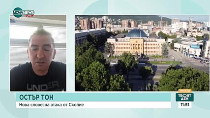 Нова словесна атака от Скопие: Какъв ще бъде българският отговор