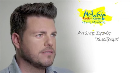 Antonis Siganos - Xorizoume (new Single 2015)