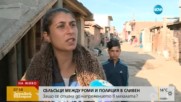 Защо се стигна до напрежението в сливенската махала?