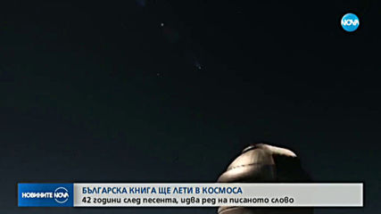 БЪЛГАРСКА КНИГА В КОСМОСА: 42 години след песента, идва ред на писаното слово
