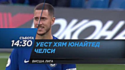 Очаквайте: Уест Хем - Челси - 9 декември