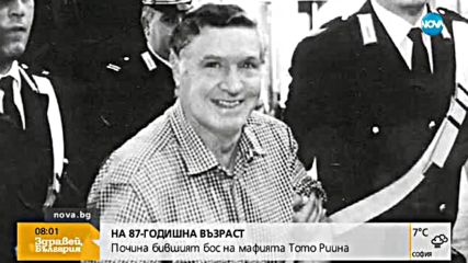 Почина бившият бос на сицилианската мафия Тото Риина