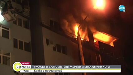 Какво е състоянието на евакуираните при пожара в жилищен блок в Благоевград
