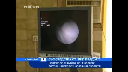 Детската хирургия в Пирогов с апаратура 