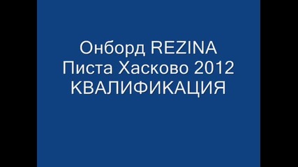 Писта Хасково 2012 Квалификация