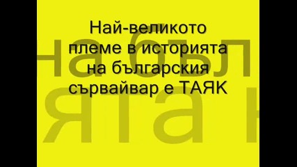 Таяк