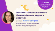 Малките стъпки към голямото бъдеще: финанси за деца и родители. Говори Илияна Демирова