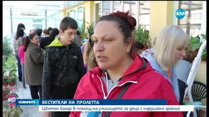 Цветен базар в помощ на деца с нарушено зрение