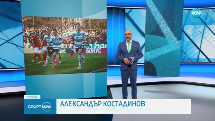 Спортни новини на NOVA (24.02.2024)