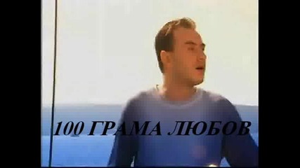 Стефан Митров - 100 Грама Любов
