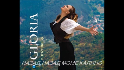 Глория - Назад,назад Моме Калино (audio 2013)