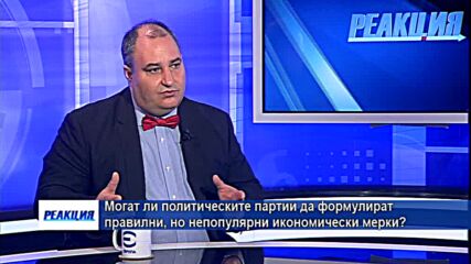 Могат ли политическите партии да формулират правилни, но непопулярни икономически мерки?