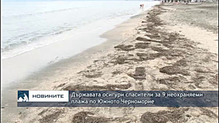 Държавата осигури спасители за 9 неохраняеми плажа по Южното Черноморие